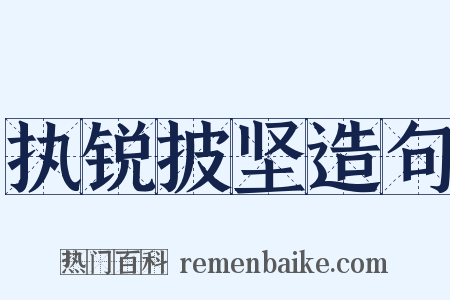 执锐披坚造句是什么意思的图片